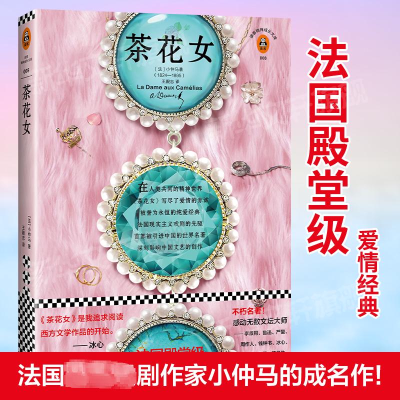 正版包邮 茶花女/(法)亚历山大.小仲马作品 [法]亚历山大·小仲马 9787549625062 文汇出版社