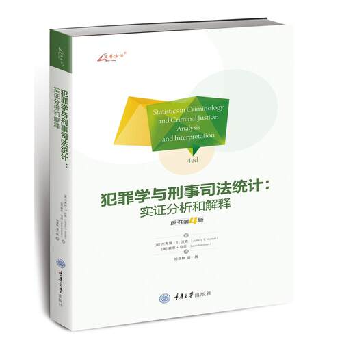正版包邮 犯罪学与刑事司法统计:实分析和解释 原书第4版 杰弗瑞·T. 沃克，塞恩·马旦 9787568933339 重庆大学出版社