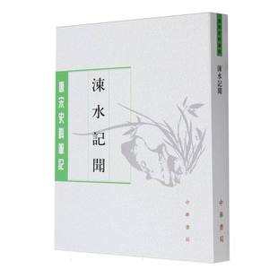 唐宋史料笔记 中华书局 9787101126907 朱立峰 包邮 涑水记闻 校注 司马光 宋 张希清 正版 责编 邓广铭 许桁