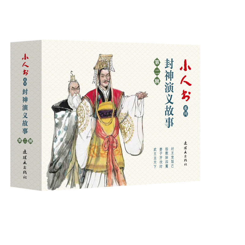 正版包邮 小人书系列 封神演义故事 第2辑(4册) 孟庆江等 9787505637658 连环画出版社