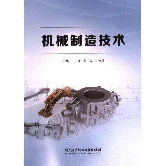 机械制造技术 学生适用  专业详解 全彩图解 案例丰富 系统教程 理论实践 快速入门9787576323887