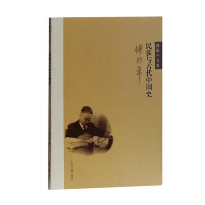 正版包邮 民族与古代中国史 傅斯年 著 9787532562527 上海古籍出版社