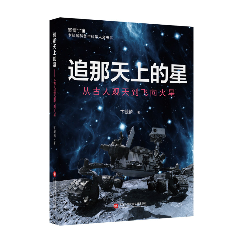 追那天上的星——从古人观天到飞向火星 古人观天智慧 火星探索历程 宇宙科学知识 天文历史科普 航天技术解析 9787543984899