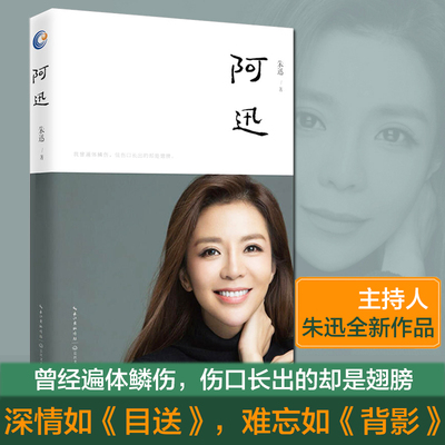 正版包邮 阿迅 朱迅 9787570201174 长江文艺出版社