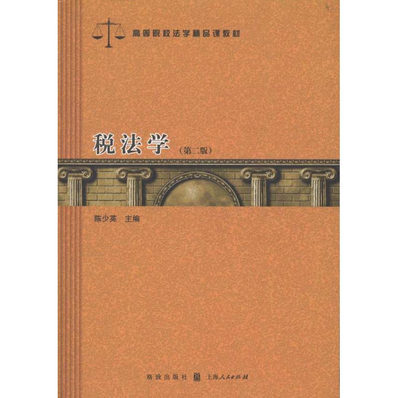 税法学(第2版) 税法学教材 第二版修订 法律条文解读 税法案例分析 税务实务操作 专业知识 重点 备考资料 9787543219977