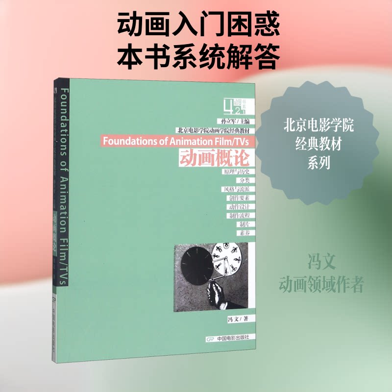 动画概论 动画基础理论 制作流程详解 艺术风格解析 经典案例赏析 零基础入门 数字动画技术 手绘技巧教学 9787106033637