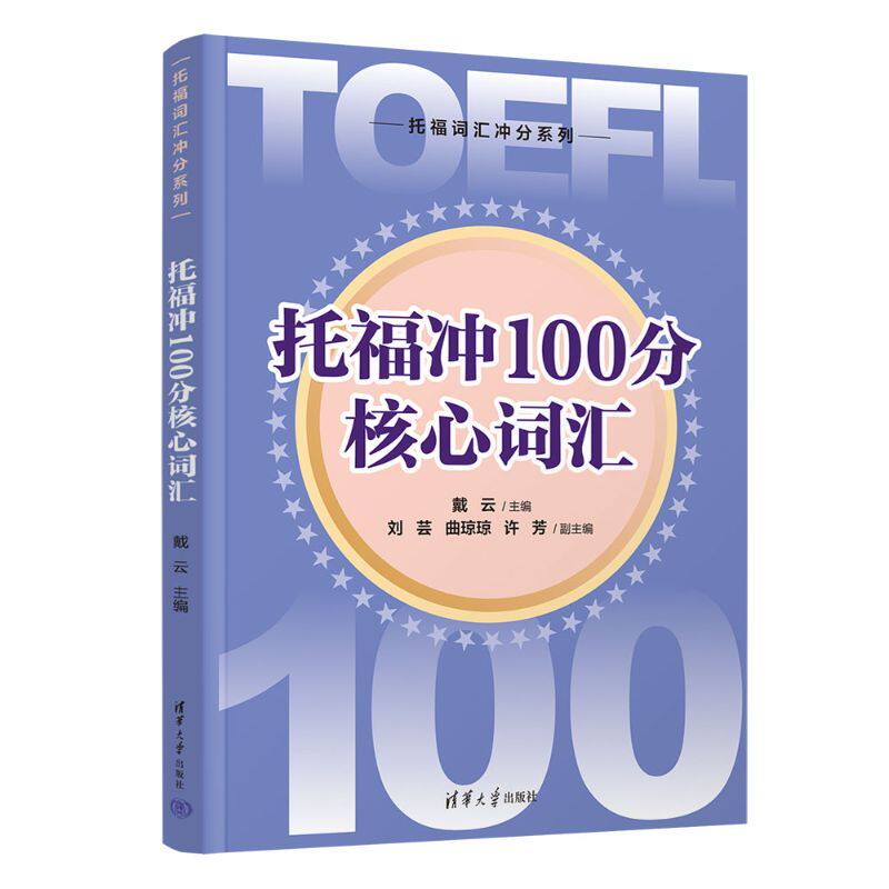 托福冲100分核心词汇 高频词汇 词根记忆 真题例句 经典考点 实用场景 高分策略 单词速记 高频词汇9787302694854