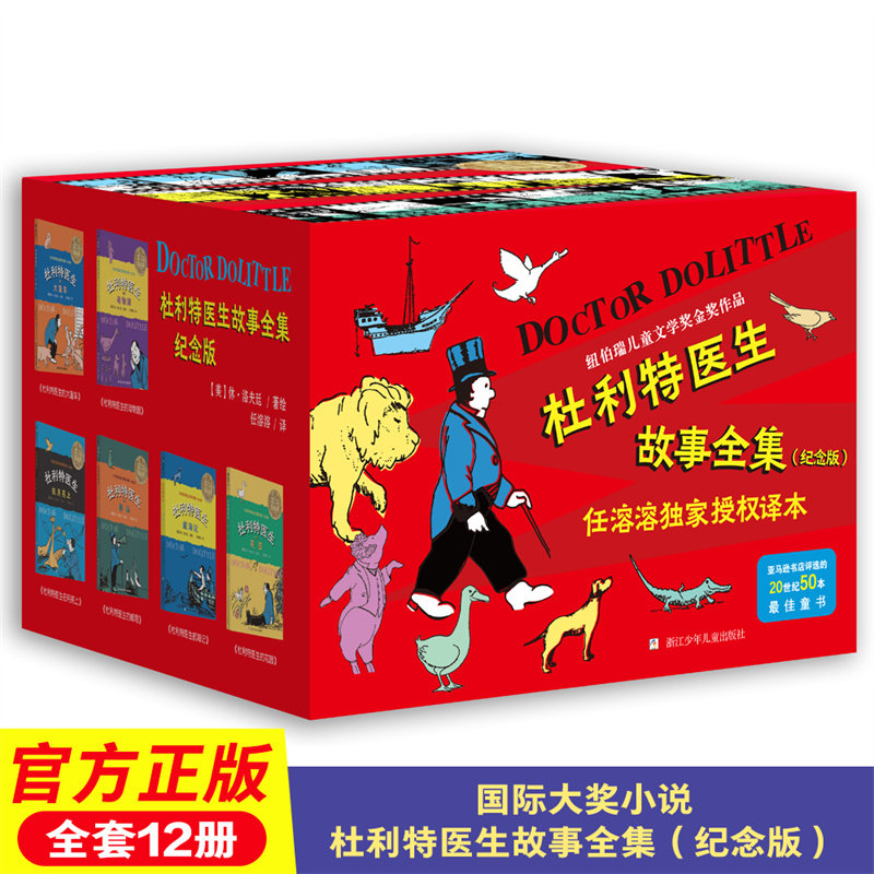 正版包邮 杜利特医生故事全集(纪念版) 休·洛夫廷 9787559726384 浙江少年儿童出版社
