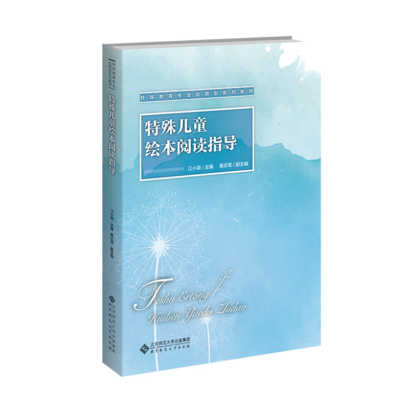 正版包邮 特殊儿童绘本阅读指导 编者:江小英| 9787303314256 北京师大