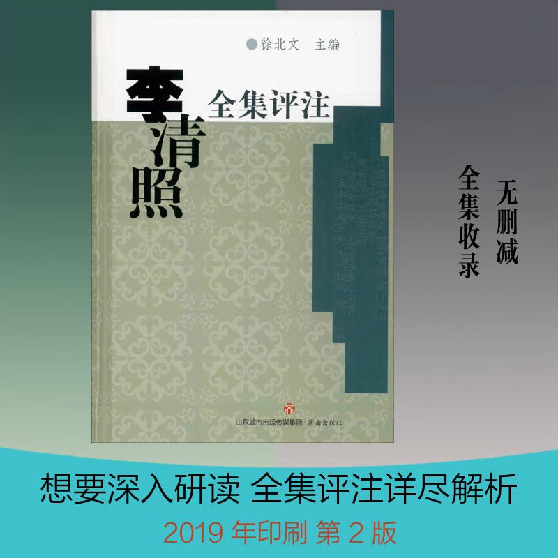 正版包邮 李清照全集评注 徐北文 编 9787805724102 济南出版社