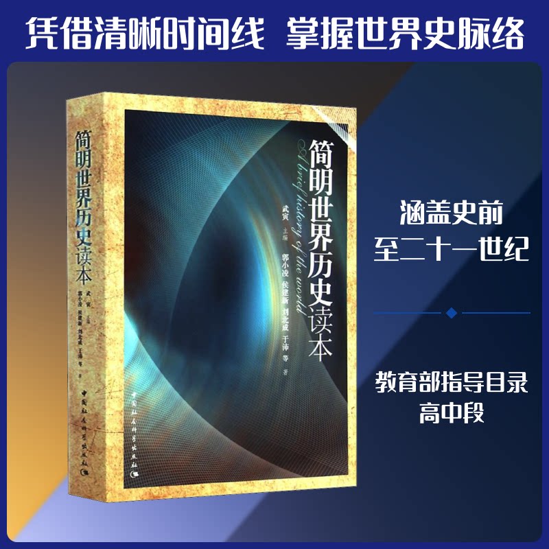 简明世界历史读本 世界历史脉络 简明易懂 历史知识点 文明发展历程 历史事件解析 图文并茂 知识体系完整 入门 9787516151303
