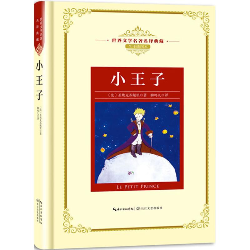 小王子 经典童话原著 童真童趣绘本 哲理治愈故事 精美插画全译 子读书籍 儿童启蒙读物 成人心灵慰藉 9787570202713