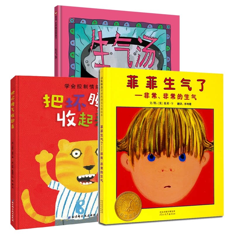 正版包邮 生气汤+菲菲生气了+把坏脾气收起来共3册 (美)卡罗尔·罗思|译者:南曦|绘画:(美)拉申·凯里耶 9787530489475 北京科技