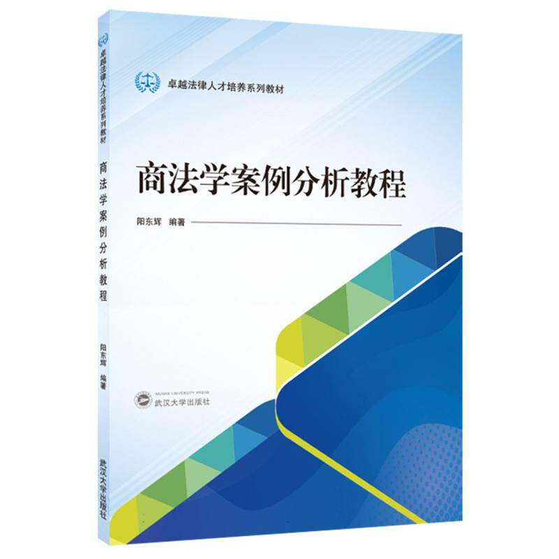商法学案例分析教程 法律职业 法律实务 案例解析 法律文书 实务操作9787307248557