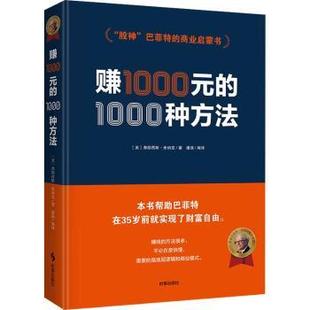 时事出版 弗朗西斯·米纳克著 1000种方法 正版 社 赚1000元 9787519505172 美 新书