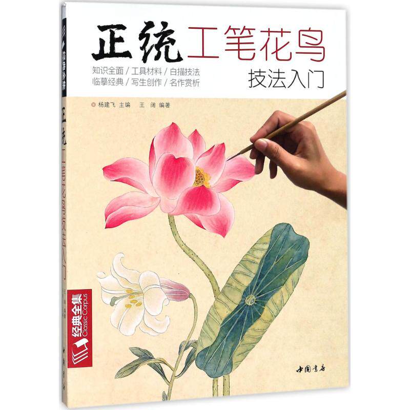 经典全集《正统工笔花鸟技法》入门基础教程书籍中国工笔画白描勾线牡丹上色涂色宋画临摹册初自学者手绘教材 9787514918236