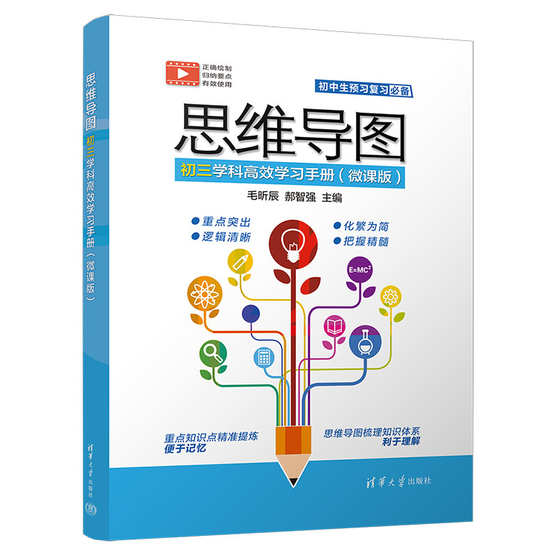 正版包邮 思维导图初三学科学习手册(微课版) 毛昕辰、郝智强 9787302606918 清华大学出版社