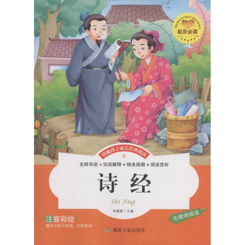 诗经 青少年 启蒙 国学经典 经典选读 赏析解读 古风插画 白话译文 9787502049737