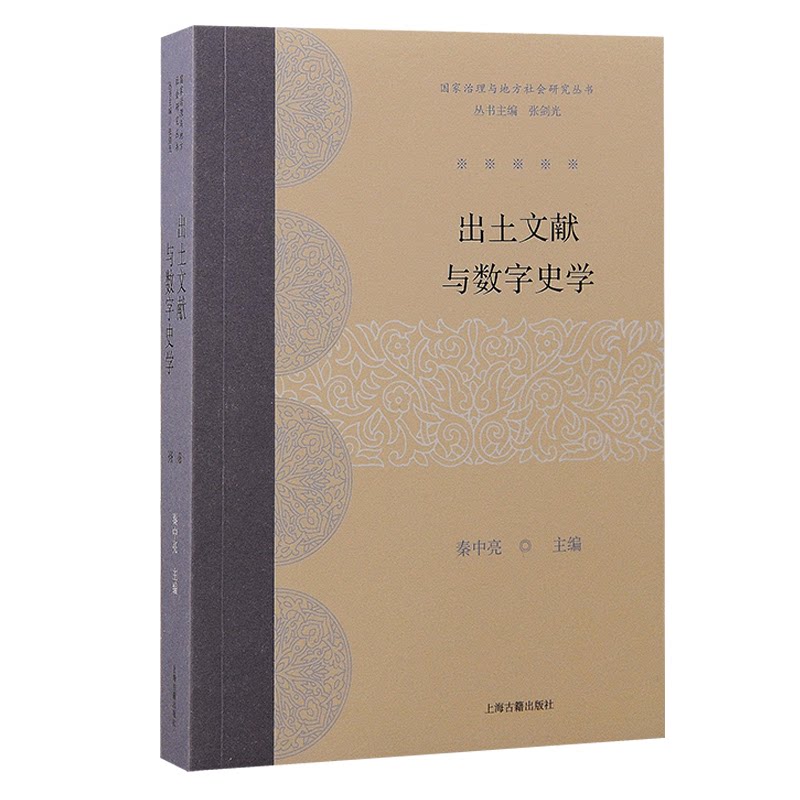 出土文献与数字史学 出土文献解析 数字史学研究 学术经典案例 历史研究方法 跨学科融合 文献实分析9787573212511