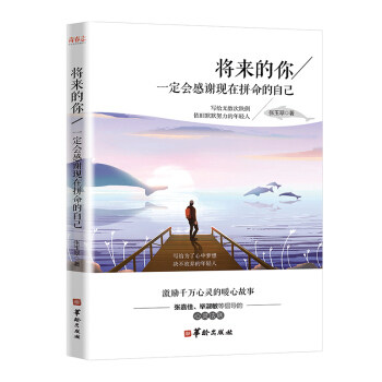 正版包邮 将来的你, 一定会感谢现在拼命的自己 张玉翠著 9787516908471 华龄出版社