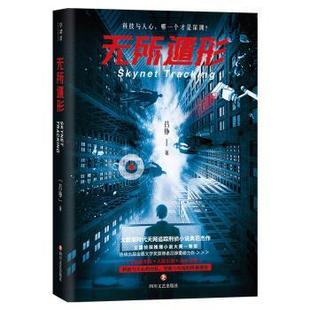 包邮 四川文艺出版 无所遁形 9787541155352 社 吕铮 正版