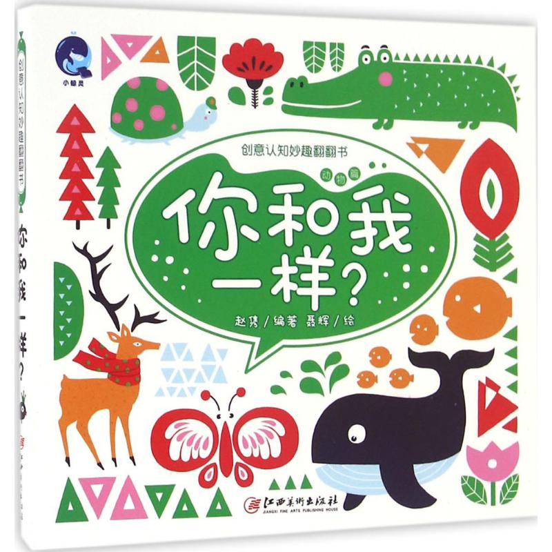 正版包邮 创意认知妙趣翻翻书 赵隽 编著;聂辉 绘 著作 9787548040583 羊城晚报出版社