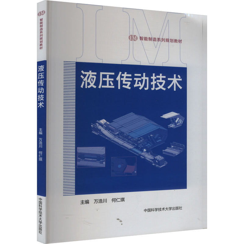 液压传动技术 机械工程专业教材 系统讲解原理+案例实操 高校教授主编 全彩图解 附习题册 9787312060304