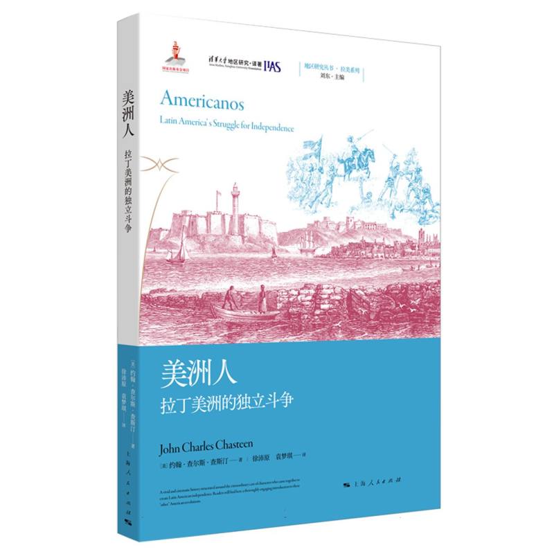 美洲人:拉丁美洲的独立斗争 历史解析 独立历程 经典战役 解读 历史 图文并茂 深度剖析9787208190894
