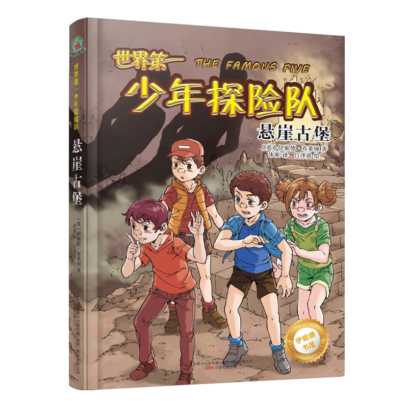 悬崖古堡 悬崖古堡探险 悬疑解谜故事 古堡历史秘闻 惊险冒险情节 青少年冒险读物 神秘场景描写 经典悬疑小说 9787547052372