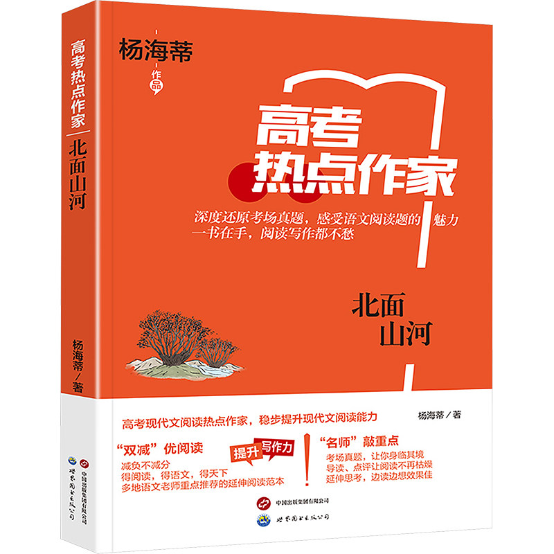 正版包邮 北面山河 杨海蒂 著 李继勇 编 9787523210246 上海世界图书出版公司