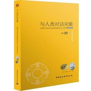 动物们传递出 拯救地球及全人类 金圣烋著 包邮 9787516101926 崔璟娥 与人类对话灾难 韩 正版 希望信息