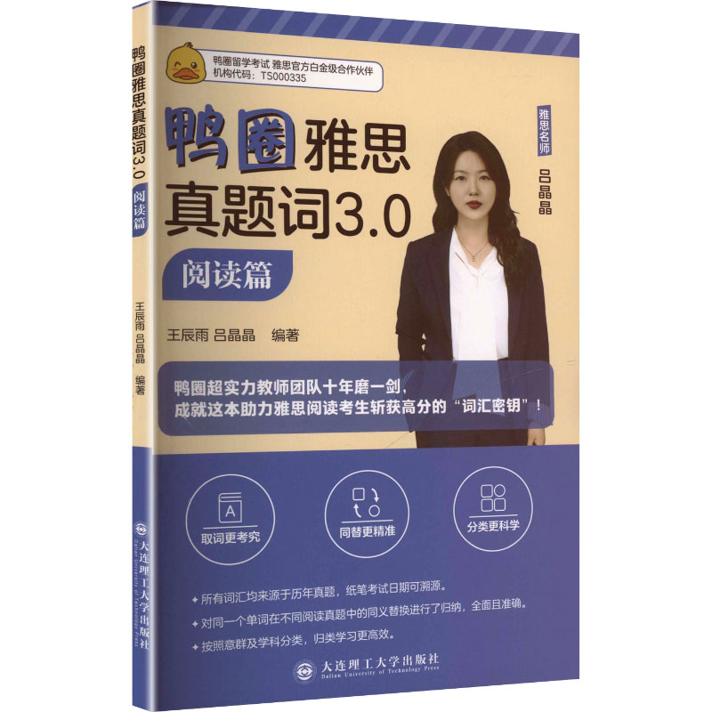 鸭圈雅思真题词30阅读篇 真题解析 阅读技巧 高频词汇 长难句分析 解题方法 题型突破 高分策略9787568559959