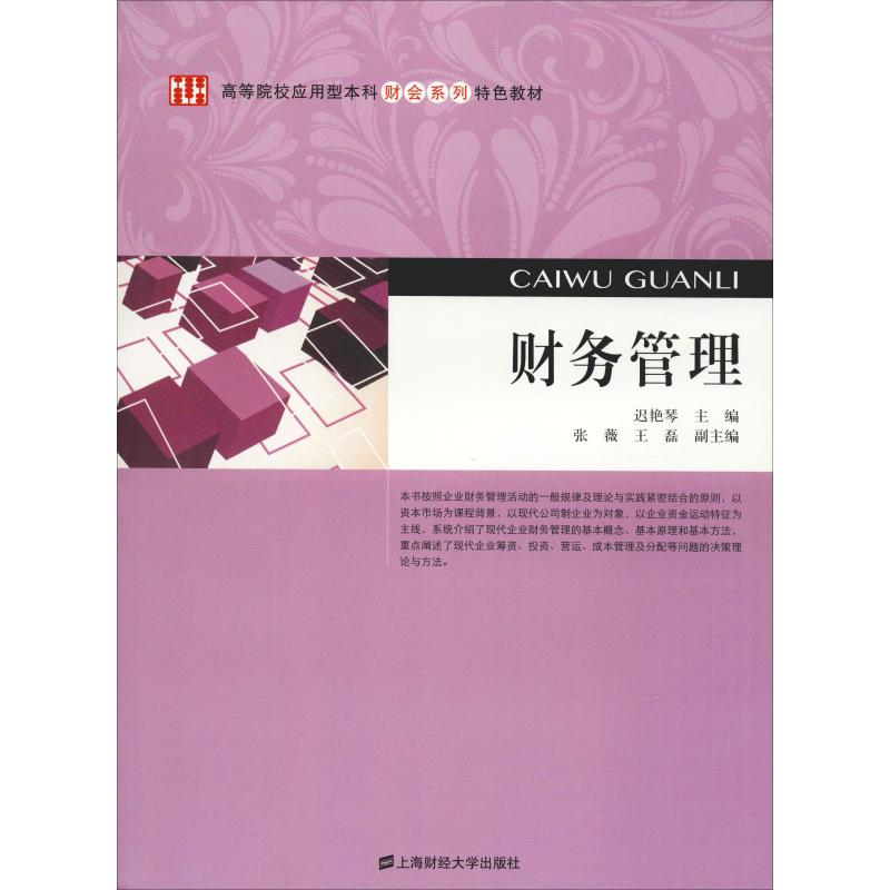 财务管理 财务管理入门 零基础 实战案例分析 财务报表解读 资金管理技巧 风险控制指南 会计专业教材 9787564222185