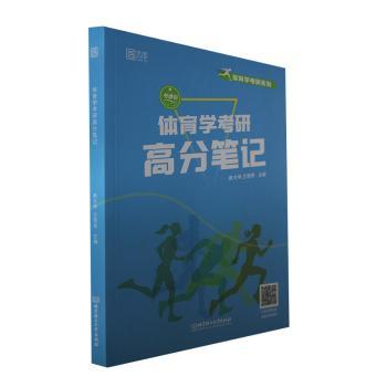 体育学考研高分笔记 体育考研高分 备考笔记 真题解析 考点提炼 技巧分享 系统总结 上岸秘籍 备考 9787576322156