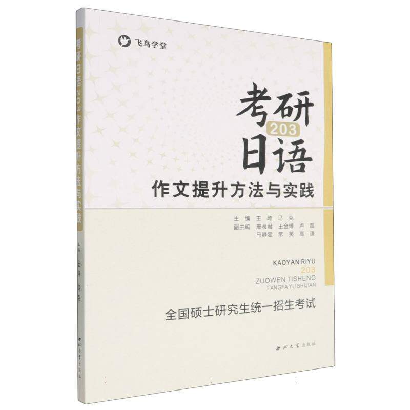 考研日语203 作文提升方法与实践 作文提升方法与实践 高分写作技巧 真题范文解析 写作逻辑训练9787560452159