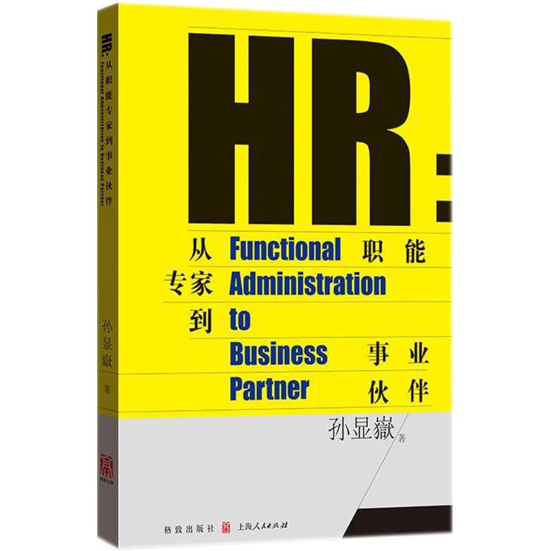 正版包邮 HR:从职能专家到事业伙伴:functional administration to business partner 孙显嶽著 9787543228429 格致出版社