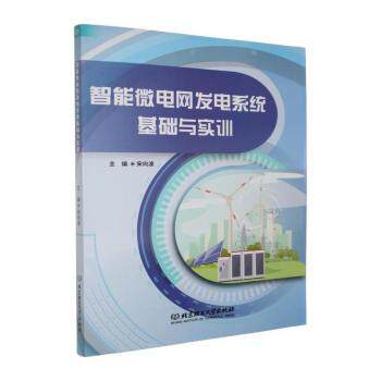 正版包邮 智能微电网发电系统基础与实训 宋向波主编 9787576359817 北京理工大学出版社有限责任公司