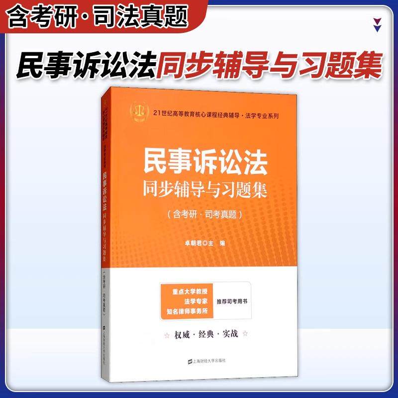 正版包邮 民事诉讼法同步辅导与习题集（含考研司考真题） 沪财经大 9787564230531 上海财大