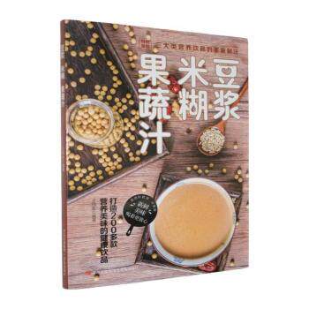 正版包邮 豆浆 米糊 果蔬汁 王作生编著 9787543682078 青岛出版社