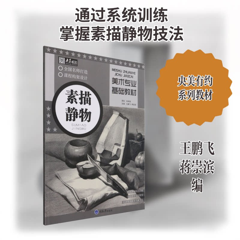 美术专业基础教材 素描静物 素描基础教程 静物系统教学 零基础入门 步骤详解 结构解析 光影技法 经典案例 9787568925860