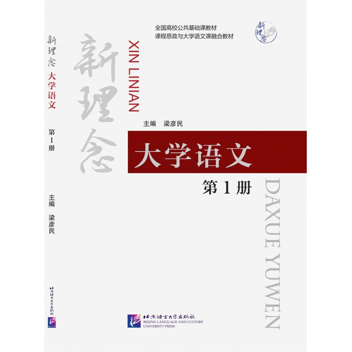 正版包邮 新理念大学语文(册全国高校公共基础课教材) 编者:张美霞//孙小晶//梁彦民|责编:王静|总主编:梁彦民 9787561959893