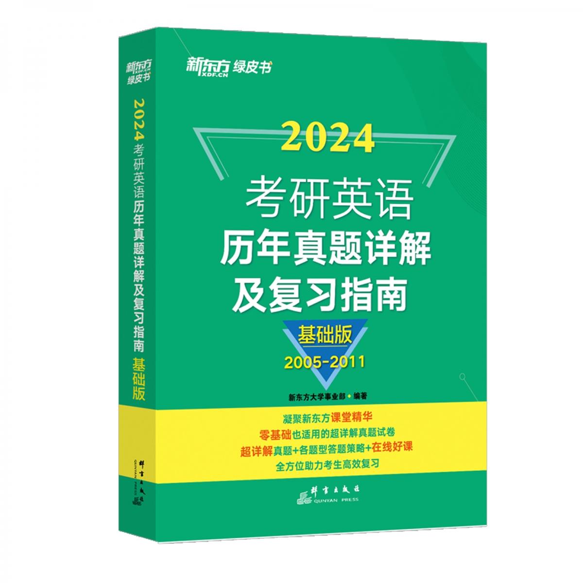 正版包邮 新东方(24)考研英语历年真题详解及复习指南：基础版 新东方大学事业部 9787519306410 群言