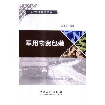 军用物资包装 军事物流包装技术详解 物流从业者 专业包装设计教材 含精美案例 ISBN9787511443861