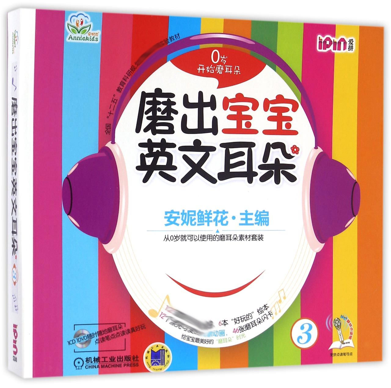 正版包邮 磨出宝宝英文耳朵(附光盘3共6册全国十二五教育科研规划重点课题实验教材) 编者:安妮鲜花 9787111520771 机械工业