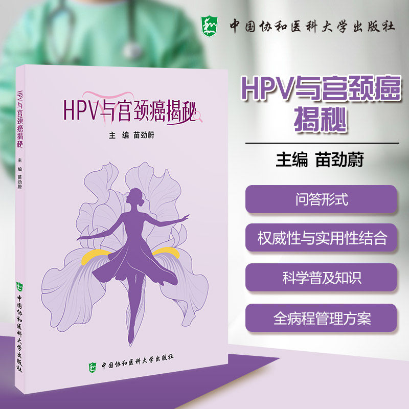 HPV与宫颈癌揭秘 女 科学防治 解读 临床案例 全彩图解 自检指南 预防手册 专家建议9787567927162