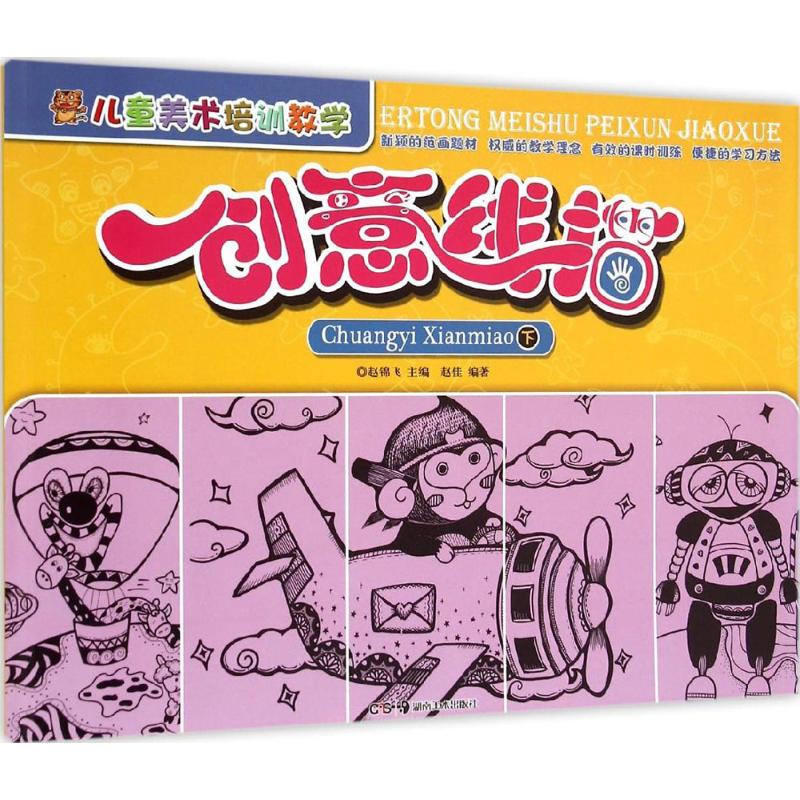 儿童美术培训教学（创意线描.下） 儿童美术教材 创意线描下册 绘画教学指导 线描基础技法 儿童绘画启蒙 9787535673718