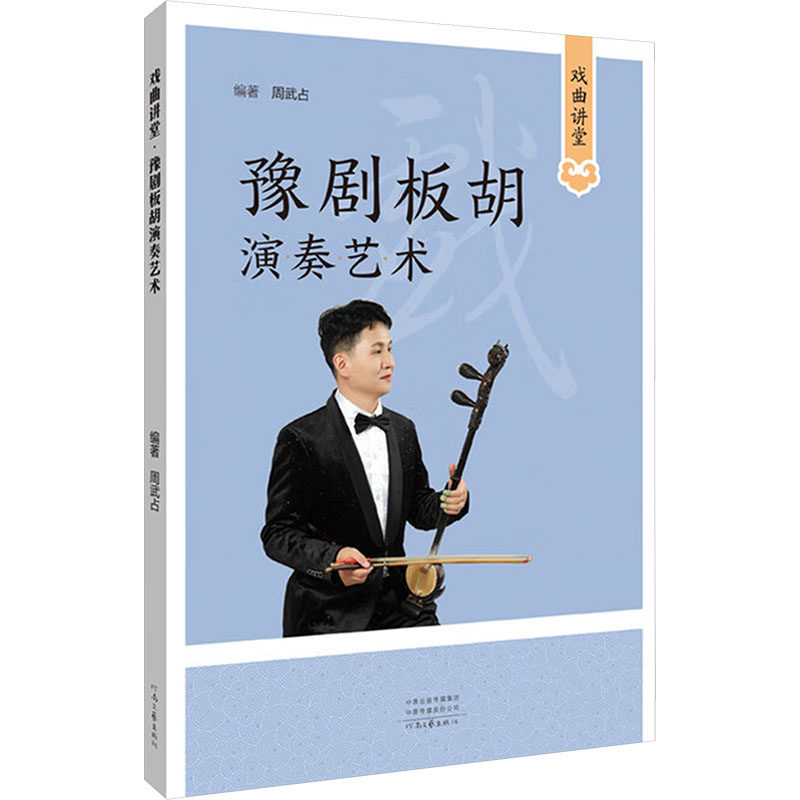 豫剧板胡演奏艺术 演奏技巧 初学入门 实战案例 专业解析 系统教程 经典曲目 技巧详解 理论基础9787555913825