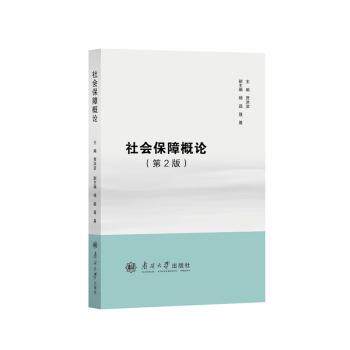 社会保障概论（第二版）大学生社保专业教材 备考考研考公 政策解读手册 南开大学出版社 双色印刷 ISBN9787310067695