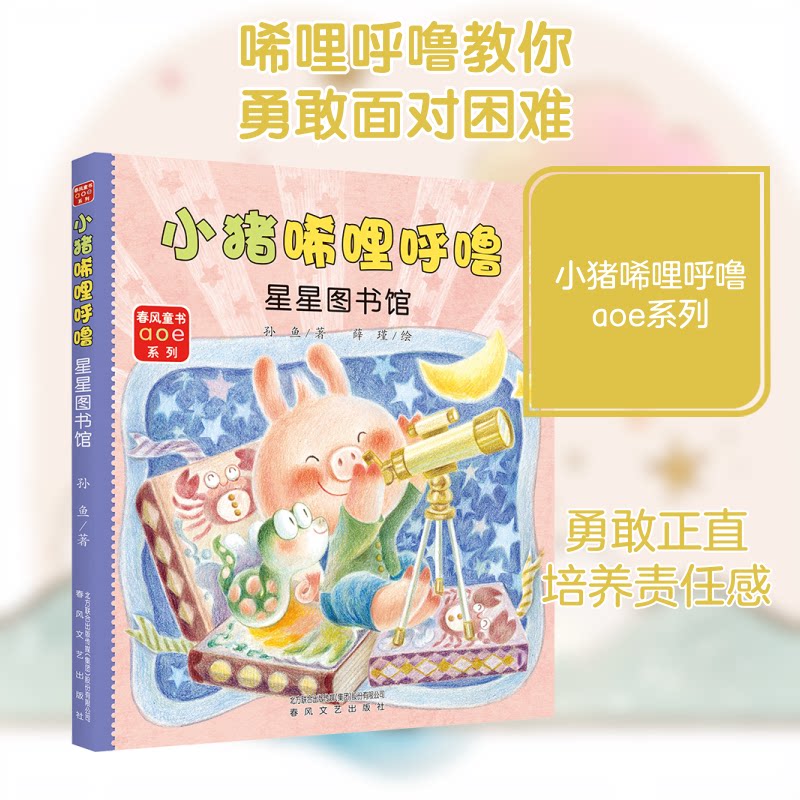小猪唏哩呼噜:::星星图书馆 子读 趣味故事 启蒙教育 经典童话 睡前故事 拼音标注 习惯养成 格培养 语言启蒙9787531362852
