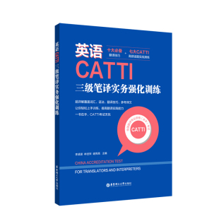 正版包邮 英语CATTI三级笔译实务强化训练 上海译国译民翻译服务有限公司 9787562862000 华东理工大学出版社